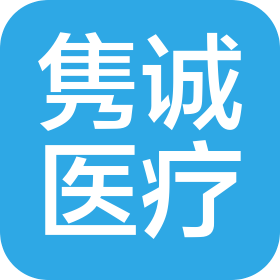 西安隽诚医疗器械有限公司