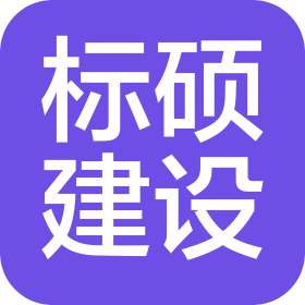 陕西标硕建设工程有限公司