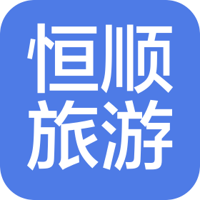 兰州恒顺旅游开发有限公司
