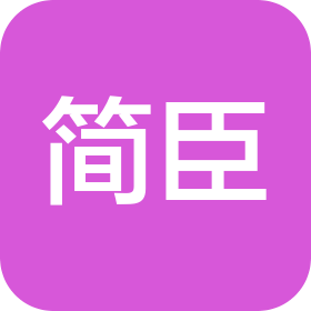 杭州简臣服饰有限公司