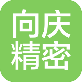向庆精密工业(安徽)有限公司