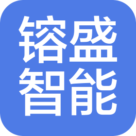 武汉镕盛智能科技有限公司