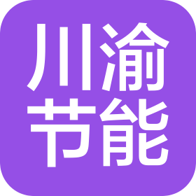 成都川渝节能技术有限公司