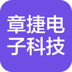 昆明章捷电子科技有限公司