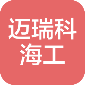 天津迈瑞科海洋工程有限公司