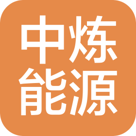南京中炼能源有限公司