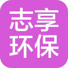 无锡志享环保科技有限公司