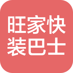 厦门旺家快装巴士装饰工程有限公司