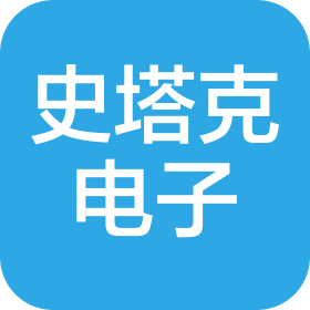 济南史塔克电子科技有限公司