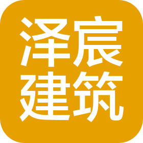 庆云县泽宸建筑工程施工队