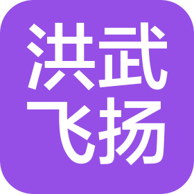 洪武飞扬文化艺术培训(东莞)有限公司