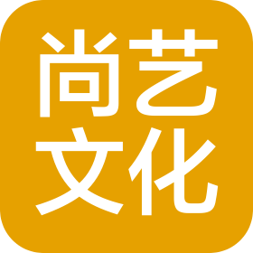 东莞市尚艺文化传播有限公司