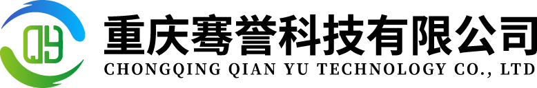 重庆骞誉科技有限公司
