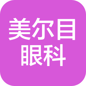 北京光正美尔目眼科医院有限公司
