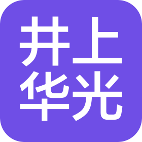 天津井上华光汽车部件有限公司