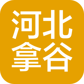 河北拿谷建筑工程有限公司