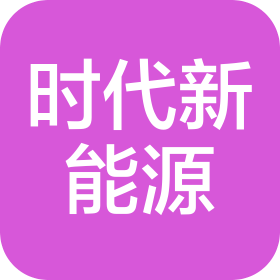 时代新能源