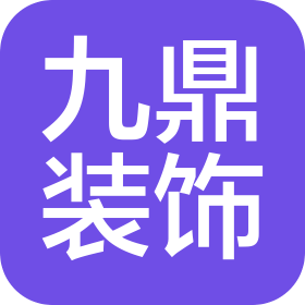 运城九鼎装饰工程有限公司
