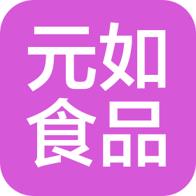 苏州元如食品有限公司