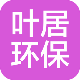 合肥叶居环保科技有限公司