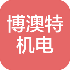 福州博澳特机电有限公司