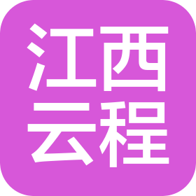 江西云程企业咨询有限公司