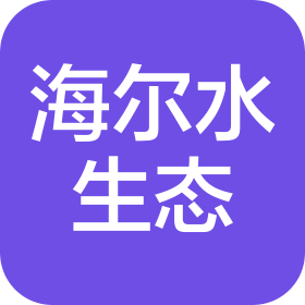 海尔水生态