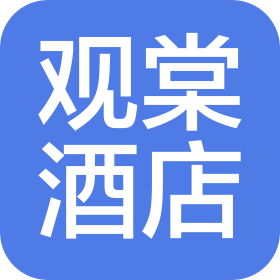 威海观棠酒店管理有限公司