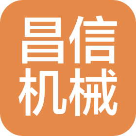 昌信(五莲)工程机械有限公司