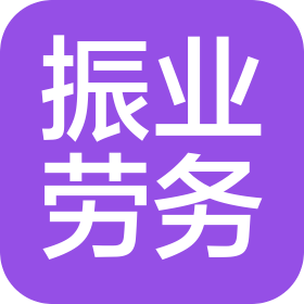 聊城振业建筑劳务有限公司