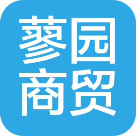 郑州蓼园商贸有限公司