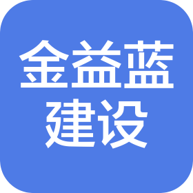 河南金益蓝建设实业有限公司