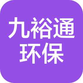 武汉九裕通环保科技有限公司