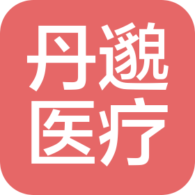 广州丹邈医疗门诊部有限公司