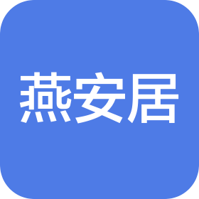 深圳燕安居文化发展有限公司