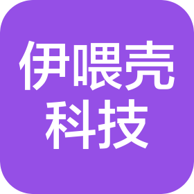 深圳市伊喂壳智能科技有限公司
