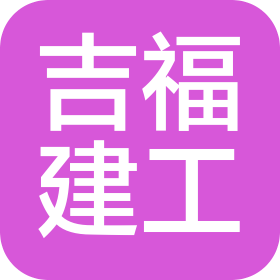 四川吉福建筑工程有限公司