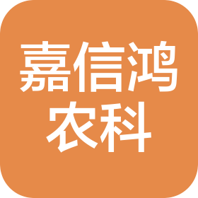 成都嘉信鸿农业科技有限公司
