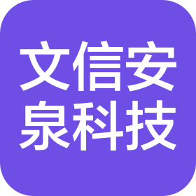 陕西文信安泉科技有限公司