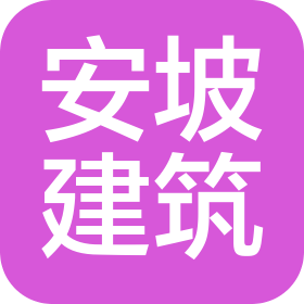 新疆安坡建筑工程有限公司