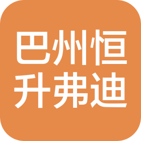 巴州恒升弗迪汽车销售服务有限公司