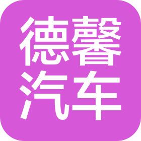 天津德馨汽车有限公司