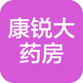 绍兴康锐大药房有限责任公司