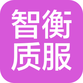 安徽智衡质量技术服务有限公司