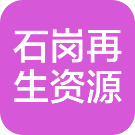 安徽石岗再生资源有限公司