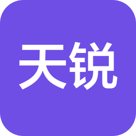 厦门天锐科技股份有限公司