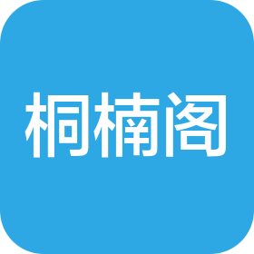江西桐楠阁木业有限公司