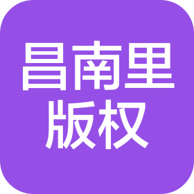 景德镇昌南里陶瓷版权交易中心有限公司