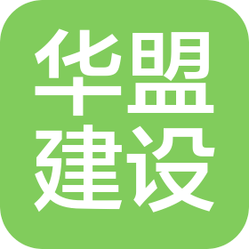 潍坊华盟工程建设有限公司