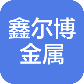 武汉鑫尔博金属材料有限公司